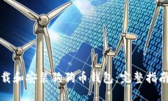 如何下载和安装狗狗币钱