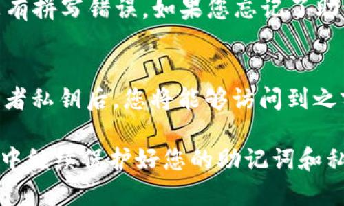 若您重新安装了TPWallet（Trust Port Wallet）并希望登录，可以遵循以下步骤：

1. 打开TPWallet应用
首先，确保您已从官方网站或应用商店正确下载和安装了TPWallet应用。打开应用，您将看到欢迎页面。

2. 选择登录选项
在欢迎页面上，有多个选项可供选择，通常包括“登录”、“创建新钱包”和“恢复钱包”。在这里，您需要选择“登录”选项。

3. 输入您的助记词或私钥
如果您是之前创建过钱包的用户，登录时需要提供助记词（Mnemonic Phrase）或私钥。这是您访问钱包的唯一凭证，确保在安全的地方存放这些信息。如果您选择使用助记词，则需要输入一组随机生成的单词。

4. 使用钱包密码
如果您在创建钱包时设置了密码，系统会提示您输入密码。请务必输入正确的密码，以确保能够顺利登录。

5. 2FA（双因素认证）
某些情况下，TPWallet可能还会提供双因素认证选项。若开启此功能，请按照提示输入验证码，以增强账户的安全性。

6. 登录成功，开始使用
完成以上步骤后，您应该就能够成功登录到TPWallet。在这里，您可以查看您的数字资产、进行交易，或进行其他相关操作。

7. 如果遇到问题
若在登录过程中遇到问题，比如输入的助记词或密码错误，请仔细检查输入的内容，确保没有拼写错误。如果您忘记了助记词或密码，恐怕无法恢复钱包，因此请务必小心保管这些信息。

8. 恢复钱包
如果您是新用户，或希望恢复一个已存在的钱包，可以选择“恢复钱包”选项。输入助记词或者私钥后，您将能够访问到之前的钱包内容。

通过以上步骤，您应该能够顺利重新登录或恢复您的TPWallet。请确保在今后的使用过程中继续保护好您的助记词和私钥，以确保您的资产安全。