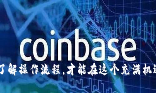   TPWallet 兑换币时如何处理回滚问题？ / 

 guanjianci TPWallet, 兑换币, 回滚问题, 数字资产 /guanjianci 

引言：探索TPWallet的神秘世界
在数字货币日新月异的今天，TPWallet无疑是一个备受关注的钱包应用。随着越来越多的人加入到加密货币的浪潮中，如何高效、便捷地进行币的兑换，成为了用户们最为关心的问题。但是，在兑换过程中，有些用户可能会遇到“回滚”这一技术性名词。本文将深入探讨TPWallet中如何合理处理兑换币时的回滚问题，帮助用户更好地理解这一过程。

什么是回滚？
在我们深入讨论TPWallet之前，首先要了解“回滚”这个概念。回滚，简单来说，就是交易在执行过程中出现错误或异常情况时，系统自动将交易状态返回到之前的状态，使得用户的资产不受损失。在TPWallet及其他钱包应用中，回滚是保护用户资金安全的一种机制。

TPWallet的基本功能介绍
TPWallet是一款多功能数字资产钱包，支持多种加密货币的存储与交易。用户可以轻松地进行币的兑换、转账及管理。在这款应用中，直观的操作界面与流畅的交易体验，使得数字资产管理变得轻松愉快。用户不仅仅是通过它来管理自己的资产，更是可以在一定程度上参与到整个区块链生态中。

TPWallet如何进行币的兑换？
使用TPWallet进行币的兑换相当简单。用户只需按以下步骤操作：
ol
  li首先，打开TPWallet应用并登录账号。/li
  li选择“兑换”选项，系统会显示支持的币种列表。/li
  li选择您希望兑出的币种和相应的目标币种。/li
  li输入您想要兑换的金额，系统将自动计算出接收的币种数量。/li
  li确认交易信息无误后，点击“确认兑换”按钮。/li
/ol
一旦确认，TPWallet会根据当前市场行情进行兑换，并在短时间内完成操作。整个过程的设计旨在确保交易的迅速与便捷。

回滚机制的必要性
在加密货币的交易过程中，技术故障、网络问题或用户误操作都可能导致交易无法完成。为了保护用户的资金安全，TPWallet引入了回滚机制。这意味着，如果交易因故障被中断，系统会自动回到交易前的状态，确保用户的资金不会因为意外而受到损失。
回滚机制的引入为用户提供了安全保障。这在数字资产的管理过程中，是非常必要的。没有回滚机制的话，如果用户在兑换过程中遭遇网络异常、操作失误等问题，可能会导致资产的丢失和损失。因此，回滚不仅是技术的需求，也是用户体验的重要组成部分。

如何处理TPWallet中的回滚问题？
在使用TPWallet的过程中，如果遇到回滚情况，用户可以采取以下步骤进行处理：
ol
  li检查网络连接：确保您的网络连接正常。网络不稳定是导致交易失败和回滚的常见原因。/li
  li刷新应用：在出现回滚后，关闭并重新打开TPWallet，有时这可以帮助系统更新当前的交易状态。/li
  li查看交易记录：进入“交易记录”查看详细信息，确认是否有交易已成功或正在进行中。/li
  li联系客服：如果在尝试以上步骤后问题依旧存在，请及时联系TPWallet的客服团队，获取专业的帮助。/li
/ol
采取这些措施后，通常可以有效解决因回滚导致的问题。用户在进行大额交易时，更要关注这些细节，以确保资产安全。

总结：安全与便捷并存的TPWallet
总的来说，TPWallet凭借其人性化的设计和强大的功能，成为了众多用户的首选数字钱包。在币的兑换过程中，回滚机制的存在有效地保护了用户的资金，使得交易过程更加安全。通过了解TPWallet的操作流程、回滚机制及处理方法，用户可以在加密货币的世界中游刃有余。
无论是新手还是经验丰富的用户，理解这些关键点都可以帮助他们更好地利用TPWallet进行数字资产的管理。未来，数字货币市场仍将继续发展，而TPWallet也将不断与进化，为用户提供更好的服务。在这样的转变中，用户应始终保持警觉和关注，以便在这个快速变化的世界中，尽可能地保障自己的资产安全。

常见问题解答
在本文结束之前，我们将解答一些用户可能会关注的常见问题，让大家在未来的使用中更为顺畅：
ol
  listrong回滚会导致我的资产被扣除吗？/strong不会，回滚机制只是将交易状态恢复到之前的状态，用户的资产不会受到影响。/li
  listrong如果发生回滚，我需要重新进行交易吗？/strong是的，您可能需要在回滚后重新进行交易，以确保兑换成功。/li
  listrong有哪些因素可能导致回滚？/strong网络故障、系统故障、操作失误等都有可能导致回滚。/li
  listrong如何确保我的交易尽可能顺利？/strong确保网络稳定、仔细核对交易信息并定期更新应用。/li
/ol
希望这些解答能帮助用户们更好地理解TPWallet的使用，确保在兑换过程中体验顺畅而安全。无论如何，数字资产的管理需要谨慎与耐心，只有当用户充分了解操作流程，才能在这个充满机遇的市场中立于不败之地。