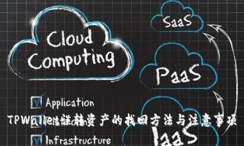 TPWallet误转资产的找回方法与注意事项