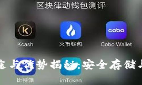 比特币硬钱包的用途与优势揭秘：安全存储与资产保护的新选择