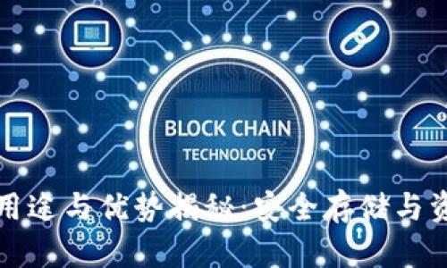 比特币硬钱包的用途与优势揭秘：安全存储与资产保护的新选择