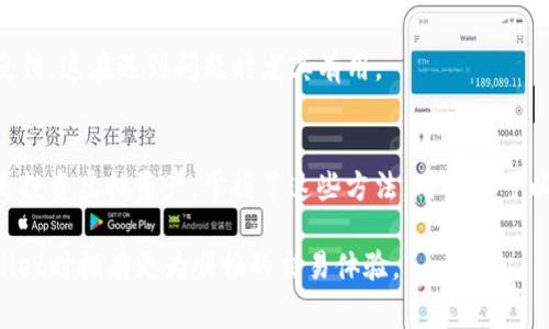   解决tpwallet扫码失败的常见问题及解决方法 / 

 guanjianci tpwallet, 扫码失败, 虚拟货币钱包, 区块链 /guanjianci 

前言
在当今数字化快速发展的时代，虚拟货币的普及令越来越多的人开始使用各种数字钱包，tpwallet便是其中一个备受欢迎的选择。tpwallet既可以存储不同种类的虚拟货币，也支持多样化的交易方式。然而，部分用户在使用tpwallet进行扫码操作时，可能会遭遇扫码失败的情况，这给许多用户带来了不便。本文将深入探讨tpwallet扫码失败的原因，并提供有效的解决方案，帮助用户顺利进行交易。

1. 常见的扫码失败原因
在了解解决方式之前，我们先来分析一下用户在使用tpwallet时，可能会遇到的一些扫码失败的常见原因：

h41.1 网络问题/h4
网络连接不稳定是导致扫码失败的一个重要原因。如果用户的手机信号微弱或处于无网络环境下，tpwallet就很可能无法正常发送或接收扫码信息。网络延迟甚至直接导致扫码失败。

h41.2 软件版本过旧/h4
tpwallet的开发团队会定期推出更新，以修复bug和提升用户体验。如果用户没有及时更新到最新版本，可能会因为旧版本的程序错误而无法正常使用扫码功能。

h41.3 照片质量问题/h4
扫码时拍摄二维码的清晰度也至关重要。如果二维码模糊不清，或光线不足，tpwallet就难以识别。这同样是扫码失败的一个常见原因。

h41.4 设备兼容性/h4
tpwallet在不同设备上的表现也可能存在差异。某些老旧型号的手机可能无法与最新的tpwallet版本兼容，导致扫码功能无法正常使用。

2. 解决扫码失败的方法
了解了扫码失败的原因之后，我们接下来聚焦于解决方案，让用户快速恢复正常使用。以下是几种有效的处理方式：

h42.1 检查网络连接/h4
确保手机处于可靠的网络环境中，建议用户打开Wi-Fi或移动数据。在进行扫码操作时，尽量避免在信号较差的地方，以确保网络稳定，提升扫码成功率。

h42.2 更新tpwallet应用/h4
定期检查tpwallet是否有更新提示。如果存在可用更新，及时下载和安装以获取最新功能和修复。如果用户不熟悉如何更新，可以在应用商店中选择“更新”选项，或者到tpwallet官网获取最新版本。

h42.3 提高二维码的清晰度/h4
在扫码时，务必保持二维码清晰可见。调整拍摄角度，确保光线充足，避免反光和阴影影响拍摄效果。此外，保持扫码距离的合适，不要过远或过近，这样能够提升扫码识别成功率。

h42.4 尝试不同的设备/h4
如果以上方法都未能解决问题，建议用户尝试在其他设备上进行扫码。这可以帮助判断是设备问题还是软件问题。如果在另一个设备上能够正常扫码，则可能是原设备的兼容性问题。

3. 提升用户体验的小技巧
除了针对问题进行解决，以下是一些提升tpwallet使用体验的小技巧，帮助用户更好地使用该数字钱包： 

h43.1 定期备份/h4
用户在使用tpwallet进行交易前，务必做好备份。这不仅可以保护用户的资产安全，还可以在发生扫码失败等问题时，确保整体操作不受影响。

h43.2 注重安全性/h4
尤其是在扫码涉及资金时，用户应格外小心。定期更改密码和启用双重验证功能，这样会为钱包增加额外的保护层。确保在安全的环境下进行交易，防止信息泄露。

h43.3 参与社区交流/h4
tpwallet用户社区能够提供丰富的使用经验和技巧。在社区中，用户能够与其他用户分享使用心得、交易技巧和解决方案，从而提升使用tpwallet的能力。去社区发问，获取迅速反馈，这在遇到问题时尤其有用。

结尾
在使用tpwallet的过程中，遇到扫码失败毫无疑问是一种令人沮丧的体验。然而，通过本文提供的解决方案与技巧，用户能够大幅降低扫码失败的概率。无论是进行日常交易，还是投资虚拟资产，掌握了这些方法，用户都可以更加自如地使用tpwallet，享受更多的便利与安全。希望每一位tpwallet用户都能在数字货币的世界中畅游无阻，迎接未来的无限可能！ 

最后，如果您还有其他问题，或有更好的建议和技巧，请随时与tpwallet官方联系，并关注其后续的更新与改进。因为我们深知一个良好的用户体验，才能让每位用户在使用tpwallet时拥有更为顺畅的交易体验。