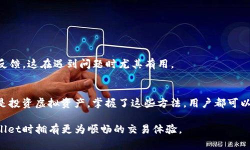   解决tpwallet扫码失败的常见问题及解决方法 / 

 guanjianci tpwallet, 扫码失败, 虚拟货币钱包, 区块链 /guanjianci 

前言
在当今数字化快速发展的时代，虚拟货币的普及令越来越多的人开始使用各种数字钱包，tpwallet便是其中一个备受欢迎的选择。tpwallet既可以存储不同种类的虚拟货币，也支持多样化的交易方式。然而，部分用户在使用tpwallet进行扫码操作时，可能会遭遇扫码失败的情况，这给许多用户带来了不便。本文将深入探讨tpwallet扫码失败的原因，并提供有效的解决方案，帮助用户顺利进行交易。

1. 常见的扫码失败原因
在了解解决方式之前，我们先来分析一下用户在使用tpwallet时，可能会遇到的一些扫码失败的常见原因：

h41.1 网络问题/h4
网络连接不稳定是导致扫码失败的一个重要原因。如果用户的手机信号微弱或处于无网络环境下，tpwallet就很可能无法正常发送或接收扫码信息。网络延迟甚至直接导致扫码失败。

h41.2 软件版本过旧/h4
tpwallet的开发团队会定期推出更新，以修复bug和提升用户体验。如果用户没有及时更新到最新版本，可能会因为旧版本的程序错误而无法正常使用扫码功能。

h41.3 照片质量问题/h4
扫码时拍摄二维码的清晰度也至关重要。如果二维码模糊不清，或光线不足，tpwallet就难以识别。这同样是扫码失败的一个常见原因。

h41.4 设备兼容性/h4
tpwallet在不同设备上的表现也可能存在差异。某些老旧型号的手机可能无法与最新的tpwallet版本兼容，导致扫码功能无法正常使用。

2. 解决扫码失败的方法
了解了扫码失败的原因之后，我们接下来聚焦于解决方案，让用户快速恢复正常使用。以下是几种有效的处理方式：

h42.1 检查网络连接/h4
确保手机处于可靠的网络环境中，建议用户打开Wi-Fi或移动数据。在进行扫码操作时，尽量避免在信号较差的地方，以确保网络稳定，提升扫码成功率。

h42.2 更新tpwallet应用/h4
定期检查tpwallet是否有更新提示。如果存在可用更新，及时下载和安装以获取最新功能和修复。如果用户不熟悉如何更新，可以在应用商店中选择“更新”选项，或者到tpwallet官网获取最新版本。

h42.3 提高二维码的清晰度/h4
在扫码时，务必保持二维码清晰可见。调整拍摄角度，确保光线充足，避免反光和阴影影响拍摄效果。此外，保持扫码距离的合适，不要过远或过近，这样能够提升扫码识别成功率。

h42.4 尝试不同的设备/h4
如果以上方法都未能解决问题，建议用户尝试在其他设备上进行扫码。这可以帮助判断是设备问题还是软件问题。如果在另一个设备上能够正常扫码，则可能是原设备的兼容性问题。

3. 提升用户体验的小技巧
除了针对问题进行解决，以下是一些提升tpwallet使用体验的小技巧，帮助用户更好地使用该数字钱包： 

h43.1 定期备份/h4
用户在使用tpwallet进行交易前，务必做好备份。这不仅可以保护用户的资产安全，还可以在发生扫码失败等问题时，确保整体操作不受影响。

h43.2 注重安全性/h4
尤其是在扫码涉及资金时，用户应格外小心。定期更改密码和启用双重验证功能，这样会为钱包增加额外的保护层。确保在安全的环境下进行交易，防止信息泄露。

h43.3 参与社区交流/h4
tpwallet用户社区能够提供丰富的使用经验和技巧。在社区中，用户能够与其他用户分享使用心得、交易技巧和解决方案，从而提升使用tpwallet的能力。去社区发问，获取迅速反馈，这在遇到问题时尤其有用。

结尾
在使用tpwallet的过程中，遇到扫码失败毫无疑问是一种令人沮丧的体验。然而，通过本文提供的解决方案与技巧，用户能够大幅降低扫码失败的概率。无论是进行日常交易，还是投资虚拟资产，掌握了这些方法，用户都可以更加自如地使用tpwallet，享受更多的便利与安全。希望每一位tpwallet用户都能在数字货币的世界中畅游无阻，迎接未来的无限可能！ 

最后，如果您还有其他问题，或有更好的建议和技巧，请随时与tpwallet官方联系，并关注其后续的更新与改进。因为我们深知一个良好的用户体验，才能让每位用户在使用tpwallet时拥有更为顺畅的交易体验。