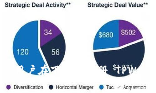 TPWallet 是一个去中心化的数字钱包，主要用于存储和管理加密货币和区块链资产。用户可以通过 TPWallet 创建一个钱包账号，管理自己的数字资产。通常来说，用户在下载并注册 TPWallet 后，会生成一个唯一的账号。如果您想知道详细的操作步骤或使用方法，可以访问 TPWallet 的官方网站或相关文档。如果您有其他具体的问题，欢迎随时询问！