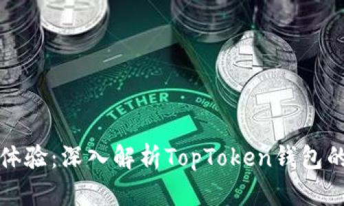 打造数字资产管理新体验：深入解析TopToken钱包的独特卖点和创新功能