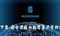 IOS钱包下载：安全便捷的