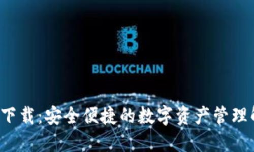 IOS钱包下载：安全便捷的数字资产管理解决方案