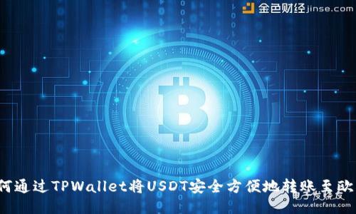 如何通过TPWallet将USDT安全方便地转账至欧易？
