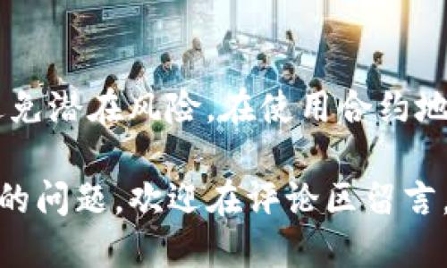 tpwallet合约地址获取方法

在区块链的世界中，合约地址是一个至关重要的元素。它不仅是智能合约在区块链上唯一的标识符，更是用户与该合约进行互动的桥梁。那么，tpwallet的合约地址具体在哪里呢？为了帮助大家快速找到该地址，下面将为您详细介绍获取tpwallet合约地址的方法及其相关信息。

什么是tpwallet？

tpwallet是一个结合了区块链技术与钱包功能的创新平台。它不仅支持多种数字货币的存储与交易，还提供了用户友好的界面，使得即使是初学者也能轻松上手。tpwallet旨在为用户提供安全、高效且便捷的数字资产管理服务。

合约地址的重要性

合约地址是智能合约在区块链网络上的唯一标识。它是用户通过区块链与智能合约进行交互时必须了解的信息。无论是进行交易、执行合约，还是查询合约状态，合约地址都是必不可少的。

如何找到tpwallet合约地址

找到tpwallet的合约地址主要有以下几种方法：

ul
    listrong官网查找：/strong通常，tpwallet的官方网站会提供其合约地址的相关信息。在官网上查找“合约地址”或“官方资源”的栏目，您可以轻松找到所需的信息。/li
    
    listrong区块链浏览器：/strong使用区块链浏览器（如Etherscan或BscScan等）是获取合约地址的有效方式。在浏览器的搜索框中输入tpwallet的名称或对应的代币名称，通常可以找到相关的合约信息。/li
    
    listrong社区与论坛：/strong许多区块链项目会有自己的社区，如Telegram、Discord或Twitter。您可以在这些平台上向其他用户直接询问tpwallet的合约地址，往往会得到快速的反馈。/li
    
    listrong官方社交媒体：/strongtpwallet可能会在其官方社交媒体账号上发布合约地址。关注他们的Twitter、Facebook或LinkedIn，可以获取最新信息。/li
/ul

在搜索合约地址时的注意事项

在寻找tpwallet合约地址时，用户需要注意以下几点，以确保获取的信息是准确和安全的：

ul
    listrong核实来源：/strong确保所查找到的合约地址来自官方渠道。避免在不明网站或论坛上获取地址，以防遇到钓鱼网站或假冒项目。/li
    
    listrong确认合约性质：/strong在进行任何交易之前，请务必确认合约的性质和功能，确保其与您的需求相符。/li
    
    listrong留意合约更新：/strong区块链项目可能会不定期更新合约，确保您使用的是最新的合约地址。/li
/ul

tpwallet合约地址的未来发展

随着区块链技术的不断发展，tpwallet也在不断创新和进步。未来，tpwallet可能会增加更多的功能，例如跨链支持、集成DeFi服务以及NFT交易等，这些都可能伴随新的合约地址推出。因此，用户应保持关注，及时了解最新动态，以便更好地利用tpwallet提供的服务。

总结

获取tpwallet的合约地址并不复杂，只要您通过官网、区块链浏览器或者社区论坛等途径进行查询，便能找到相关信息。请务必确保获取信息的渠道可靠，避免潜在风险。在使用合约地址进行交易或互动时，务必注意核实合约的性质和功能，确保安全无误。未来，tpwallet将继续发展，用户也应跟进最新动态，享受区块链带来的便利与创新。

无论您是数字货币的新手，还是有一定经验的用户，了解合约地址的相关知识和获取方法，对您顺利使用tpwallet至关重要。如果您还有其他关于tpwallet的问题，欢迎在评论区留言，与我们一起讨论。