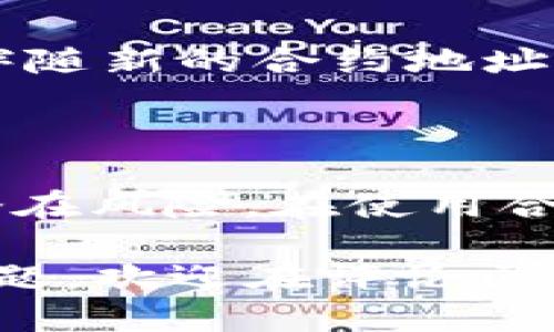 tpwallet合约地址获取方法

在区块链的世界中，合约地址是一个至关重要的元素。它不仅是智能合约在区块链上唯一的标识符，更是用户与该合约进行互动的桥梁。那么，tpwallet的合约地址具体在哪里呢？为了帮助大家快速找到该地址，下面将为您详细介绍获取tpwallet合约地址的方法及其相关信息。

什么是tpwallet？

tpwallet是一个结合了区块链技术与钱包功能的创新平台。它不仅支持多种数字货币的存储与交易，还提供了用户友好的界面，使得即使是初学者也能轻松上手。tpwallet旨在为用户提供安全、高效且便捷的数字资产管理服务。

合约地址的重要性

合约地址是智能合约在区块链网络上的唯一标识。它是用户通过区块链与智能合约进行交互时必须了解的信息。无论是进行交易、执行合约，还是查询合约状态，合约地址都是必不可少的。

如何找到tpwallet合约地址

找到tpwallet的合约地址主要有以下几种方法：

ul
    listrong官网查找：/strong通常，tpwallet的官方网站会提供其合约地址的相关信息。在官网上查找“合约地址”或“官方资源”的栏目，您可以轻松找到所需的信息。/li
    
    listrong区块链浏览器：/strong使用区块链浏览器（如Etherscan或BscScan等）是获取合约地址的有效方式。在浏览器的搜索框中输入tpwallet的名称或对应的代币名称，通常可以找到相关的合约信息。/li
    
    listrong社区与论坛：/strong许多区块链项目会有自己的社区，如Telegram、Discord或Twitter。您可以在这些平台上向其他用户直接询问tpwallet的合约地址，往往会得到快速的反馈。/li
    
    listrong官方社交媒体：/strongtpwallet可能会在其官方社交媒体账号上发布合约地址。关注他们的Twitter、Facebook或LinkedIn，可以获取最新信息。/li
/ul

在搜索合约地址时的注意事项

在寻找tpwallet合约地址时，用户需要注意以下几点，以确保获取的信息是准确和安全的：

ul
    listrong核实来源：/strong确保所查找到的合约地址来自官方渠道。避免在不明网站或论坛上获取地址，以防遇到钓鱼网站或假冒项目。/li
    
    listrong确认合约性质：/strong在进行任何交易之前，请务必确认合约的性质和功能，确保其与您的需求相符。/li
    
    listrong留意合约更新：/strong区块链项目可能会不定期更新合约，确保您使用的是最新的合约地址。/li
/ul

tpwallet合约地址的未来发展

随着区块链技术的不断发展，tpwallet也在不断创新和进步。未来，tpwallet可能会增加更多的功能，例如跨链支持、集成DeFi服务以及NFT交易等，这些都可能伴随新的合约地址推出。因此，用户应保持关注，及时了解最新动态，以便更好地利用tpwallet提供的服务。

总结

获取tpwallet的合约地址并不复杂，只要您通过官网、区块链浏览器或者社区论坛等途径进行查询，便能找到相关信息。请务必确保获取信息的渠道可靠，避免潜在风险。在使用合约地址进行交易或互动时，务必注意核实合约的性质和功能，确保安全无误。未来，tpwallet将继续发展，用户也应跟进最新动态，享受区块链带来的便利与创新。

无论您是数字货币的新手，还是有一定经验的用户，了解合约地址的相关知识和获取方法，对您顺利使用tpwallet至关重要。如果您还有其他关于tpwallet的问题，欢迎在评论区留言，与我们一起讨论。