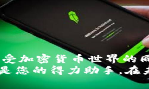    TPWallet矿工费购买指南：轻松获取交易所需的加密资产  / 
 guanjianci  TPWallet, 矿工费, 加密货币, 交易所  /guanjianci 

引言
在当今数字货币迅速发展的背景下，越来越多的用户开始接触和使用加密货币钱包。在许多加密货币交易中，矿工费是一个至关重要的因素。并且，正确了解矿工费的购买方式，可以帮助用户顺利完成交易，而TPWallet作为一款多功能的加密货币钱包，正逐渐受到大家的喜爱。那么，如何在TPWallet中购买矿工费呢？让我们一起来探讨这个问题。

什么是矿工费？
矿工费，顾名思义，是支付给矿工的费用，用于奖励他们处理和验证交易。在区块链网络中，矿工时刻在参与交易的验证工作，而这些交易的验证需要消耗大量资源，包括计算能力和电力。因此，用户在发起交易时，需要支付一定的矿工费来激励矿工优先处理他们的交易。
通常，矿工费会根据网络的拥挤程度而有所不同。在高峰时期，交易的确认时间会变长，矿工费也会随之上涨。了解矿工费的基本知识，有助于用户更有效地管理自己的交易成本。

怎样在TPWallet中查看矿工费？
在使用TPWallet进行交易时，用户可以很方便地查看当前的矿工费情况。以下是具体的步骤：
ul
    li首先，打开TPWallet应用程序并登录到您的账户。/li
    li在主界面中，选择您想要进行交易的加密资产。/li
    li点击“发送”功能，输入接受方的地址和数量。/li
    li在确认页面上，TPWallet会自动显示当前的矿工费信息，用户可以根据自己的需求进行调整。/li
/ul
通过以上步骤，用户可以清楚地了解到当前交易所需的矿工费，从而制定合适的交易策略。

如何购买矿工费？
在TPWallet中，用户实际上并不需要单独购买矿工费，因为矿工费是根据所发送加密货币的数量自动计算的。这里有几个关键的步骤，帮助整个过程：
ul
    li确保您在TPWallet钱包中拥有足够的加密货币余额。/li
    li根据需要发起交易，并在交易确认页面中查看自动计算的矿工费。/li
    li选择合适的矿工费等级（通常包括标准、快速和急速等选项），以决定您的交易将会被优先处理的速度。/li
/ul
最终，确认交易后，系统会自动从您的余额中扣除相应的矿工费。因此，从某种意义上讲，用户在进行交易时，已经在“购买”矿工费。

矿工费支付，提升交易体验
虽然TPWallet提供了方便的自动矿工费计算功能，但用户仍可以通过一些策略来自己的交易体验，从而更好地管理矿工费：
ul
    listrong观察网络状态：/strong在进行交易前，用户可以先通过各种区块链浏览器查看当前网络的拥堵情况。选择在网络相对空闲时进行交易，可以有效降低矿工费。/li
    listrong选择合适的时间：/strong通常在工作日的交易高峰期，矿工费会较高，用户可以选择在周末或节假日进行交易，以节省费用。/li
    listrong使用合适的矿工费设置：/strongTPWallet会提供不同的矿工费选项，用户可以根据交易的重要性和紧急程度来选择合适的矿工费等级。/li
/ul
进行这些策略，可以提高交易效率，同时节约交易成本。

TPWallet的独特卖点
TPWallet凭借其易用性及强大的功能，受到越来越多加密货币用户的青睐。以下是TPWallet的一些独特卖点：
ul
    listrong安全性高：/strongTPWallet采用先进的加密技术，确保用户资产的安全，无需担心资金被盗或数据泄露。/li
    listrong多链支持：/strongTPWallet不仅支持多种主流加密货币，还兼容多条区块链网络，为用户提供更大的选择空间。/li
    listrong用户友好：/strongTPWallet界面简洁直观，用户即便是新手也能轻松上手，愉快地进行交易。/li
/ul
通过这些独特的卖点，TPWallet致力于为用户提供优秀的数字货币体验，让交易过程不再繁琐。

结语
在了解了TPWallet中矿工费的相关知识后，用户应能够轻松进行交易并有效管理成本。矿工费虽然是交易中不可忽视的一部分，但通过合理的策略，用户可以在享受加密货币世界的同时，避免不必要的支出。
希望本指南能够帮助您更好地了解TPWallet及其矿工费购买的流程，让您的数字资产之旅更加顺畅，无论您是刚入门的新手还是经验丰富的老手，TPWallet始终是您的得力助手。在未来，随着区块链技术的不断发展与应用，相信TPWallet会带来更多创新与便利，成为数字货币交易的首选工具。