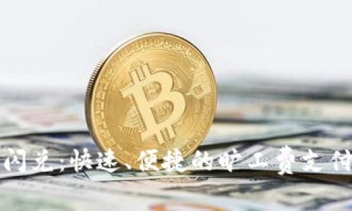 tpwallet闪兑：快速、便捷的旷工费支付解决方案