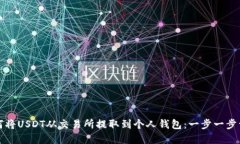 如何将USDT从交易所提取到