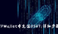 如何在TPWallet中充值USDT：