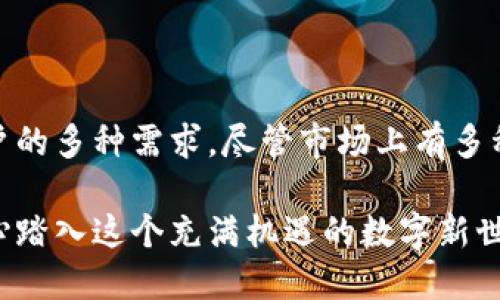 以太坊钱包官方版：安全便捷的数字资产管理解决方案

以太坊钱包, 官方版, 数字资产, 区块链/guanjianci

引言
在当今数字经济的时代，以太坊作为全球第二大市场价值的加密货币平台，受到了越来越多的关注。无论是投资者、开发者还是普通用户，都渴望一种既安全又便捷的方式来管理他们的以太坊及其他相关数字资产。而以太坊钱包官方版，正是为此应运而生。

什么是以太坊钱包官方版？
以太坊钱包官方版是由以太坊团队推出的一款数字钱包应用，旨在为用户提供一个集资金存储、转账、接收和交易于一体的安全平台。这个钱包不仅支持以太坊（ETH）的存储和转账，还支持基于以太坊的各种代币，如ERC-20和ERC-721等。用户可以轻松管理他们的数字资产，进行交易，并与区块链上的各类应用进行交互。

以太坊钱包官方版的独特卖点
与市场上许多其它数字钱包相比，以太坊钱包官方版拥有多个独特的卖点：

ul
    listrong高度安全性：/strong官方版钱包采用了多种安全措施，包括加密技术、双重身份验证等，以确保用户资产的安全。所有私钥都由用户本地保存，减少了在线盗取的风险。/li
    listrong用户友好的界面：/strong无论是新手还是资深用户，钱包的操作界面都，使用户能够快速上手，轻松完成交易和资产管理。/li
    listrong实时市场数据：/strong用户可以直接在钱包应用中查看实时的以太坊和其他加密货币的价格，为交易决策提供了良好的信息支持。/li
    listrong支持多种语言：/strong官方版钱包内置多语种支持，增强了全球用户的使用体验，能够满足不同语言背景用户的需求。/li
/ul

如何下载和安装以太坊钱包官方版
要开始使用以太坊钱包官方版，用户可以通过官方渠道下载。首先，访问以太坊官方网站，选择下载选项。根据您所使用的设备，选择相应的版本：桌面端、移动端或浏览器扩展。

下载完成后，按照以下步骤进行安装：

ol
    li打开下载的安装包，根据提示进行安装。/li
    li创建一个新的钱包账户，系统会要求您设置一个强密码，并生成一个助记词，用以恢复钱包。/li
    li确认助记词并妥善保存，切勿泄露。/li
    li完成安装后，您就可以开始使用以太坊钱包官方版，查询余额、转账或收款。/li
/ol

安全使用钱包的注意事项
尽管以太坊钱包官方版采用了多重安全措施，我们仍然建议用户在使用过程中保持警惕：

ul
    li定期更新软件，确保使用最新版本，以防止已知漏洞。/li
    li避免在公共Wi-Fi环境下进行交易，尽量使用私人网络。/li
    li妥善保管您的私钥和助记词，不要将其存储在云端或共享平台。/li
    li启用双重身份验证，进一步提高账户安全性。/li
/ul

以太坊钱包的功能介绍
以太坊钱包官方版不仅仅是一个存储和转账工具，还有许多实用功能，能够帮助用户更好地管理他们的数字资产：

h41. 转账和收款/h4
用户可以轻松地通过输入收款人的地址和转账金额，迅速完成数字资产的转账。钱包内还提供一键复制地址的功能，避免了因手动输入而产生的错误。

h42. 资产管理/h4
以太坊钱包官方版内置资产管理工具，用户可以随时查看自身资产的分布以及各个代币的最新行情。该功能方便用户及时了解投资情况并作出相应调整。

h43. DApp浏览器/h4
以太坊钱包官方版自带DApp浏览器，用户可以轻松访问各类去中心化应用，如去中心化交易所、游戏、金融工具等。这个功能不仅扩展了钱包的使用范围，还为用户提供了更多投资和使用的选择。

h44. 交易历史/h4
用户可以一目了然地查看历史交易记录，包括交易时间、金额和交易状态。这使得用户能够对自己的交易行为进行追踪和分析，帮助用户做出更明智的投资决策。

常见问题解答
在使用以太坊钱包官方版的过程中，用户可能会遇到一些常见问题，以下是针对这些问题的解答：

h41. 钱包丢失了怎么办？/h4
如果您丢失了钱包，您可以通过之前保存的助记词来恢复钱包账户。确保在恢复过程中使用安全的网络环境。

h42. 如何恢复我的资产？/h4
在安装好的钱包界面中，选择恢复钱包，输入您的助记词，系统会自动导入您的资产。

h43. 钱包的交易手续费如何计算？/h4
以太坊钱包的交易手续费（GAS费）根据网络的拥堵程度而定，用户也可以选择不同的手续费标准以影响交易的优先级。

h44. 我能否使用其他数字资产？/h4
除了以太坊，钱包还支持多种基于以太坊的代币，用户可以在钱包中方便地进行管理和交易。

总结
以太坊钱包官方版为用户提供了一个安全、便捷且功能丰富的数字资产管理解决方案。无论是存储、转账，还是参与去中心化应用，它都能满足用户的多种需求。尽管市场上有多种数字钱包可供选择，但以太坊钱包官方版无疑以其独特的卖点和强大的功能，成为用户管理以太坊及其他数字资产的首选工具。

在不断发展的区块链世界中，选择一个合适的钱包，不仅是保护资产的需要，更是拓展投资视野的重要手段。使用以太坊钱包官方版，您将带着信心踏入这个充满机遇的数字新世界。