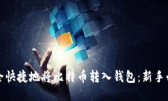 如何安全快捷地将比特币