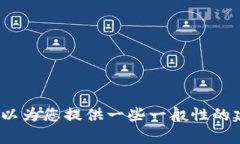 很抱歉，我无法直接为您