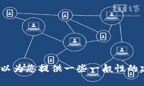 很抱歉，我无法直接为您提供有关“tpwallet面包进不去”的详细信息，但我可以为您提供一些一般性的建议和解决方案，帮助您解决类似的问题。请问您希望我提供什么样的信息呢？