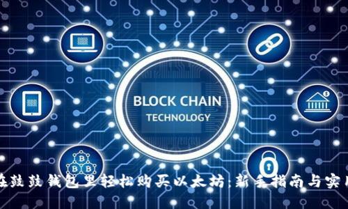 如何在鼓鼓钱包里轻松购买以太坊：新手指南与实用技巧