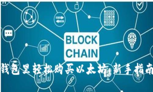 如何在鼓鼓钱包里轻松购买以太坊：新手指南与实用技巧