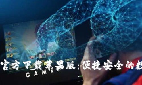 TPWallet App官方下载苹果版：便捷安全的数字钱包新选择