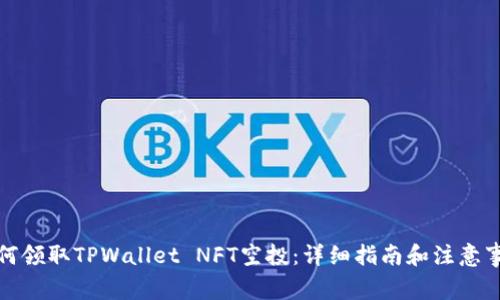 如何领取TPWallet NFT空投：详细指南和注意事项