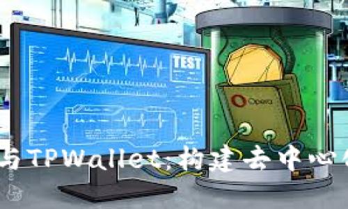 探索NEAR链与TPWallet：构建去中心化未来的桥梁