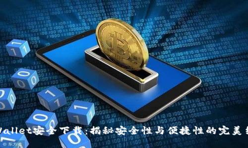 TPWallet安全下载：揭秘安全性与便捷性的完美结合