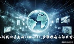 如何找回丢失的TPWallet：步