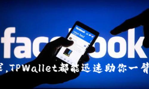   利用TPWallet轻松兑换现金：全面指南与独特优势 / 
 guanjianci TPWallet, 现金兑换, 数字资产, 区块链技术 /guanjianci 

引言
在数字货币迅猛发展的今天，越来越多的人开始关注如何将自己的数字资产转化为现金。TPWallet作为一个新兴的数字资产钱包平台，不仅提供了安全存储数字货币的功能，还特别推出了现金兑换服务，为用户创造了便捷的资金流动方式。今天，我们将深入探讨TPWallet兑换现金的全过程，以及其在这一领域的独特卖点和创新点。

什么是TPWallet？
TPWallet是一个致力于为用户提供安全、便捷的数字资产管理解决方案的钱包平台。用户可以在TPWallet中安全存储、管理多种加密货币。它集成了最新的区块链技术，确保交易的透明性和安全性。TPWallet的用户界面友好，即使是初学者也能轻松上手。在提供数字资产管理服务的同时，TPWallet还意识到了用户对现金流动性的需求，因此推出了现金兑换功能，让用户的资产更具灵活性。

TPWallet兑换现金的优势
TPWallet的现金兑换功能，相较于传统的兑换平台，它具有以下几大优势：
ul
    listrong安全性：/strongTPWallet采用先进的安全技术，包括多重签名和冷存储，大大降低了黑客袭击的风险，确保用户的资金安全。/li
    listrong高效率：/strong兑换过程方便快捷，通常在几分钟之内即可完成，用户可以快速获得现金，满足日常开销需求。/li
    listrong透明度：/strong每一笔交易都有详细的记录，用户可以随时查看交易历史，增强了交易的信任感。/li
    listrong低手续费：/strong相较于其他平台，TPWallet的现金兑换手续费更低，可以帮助用户节省更多成本。/li
/ul

如何通过TPWallet兑换现金？
接下来，我们将详细介绍通过TPWallet兑换现金的步骤，确保用户可以顺利完成兑换。

h4步骤一：下载并注册TPWallet/h4
首先，用户需要在手机应用商店下载TPWallet应用，同时完成注册流程。在注册过程中，需提供有效的电子邮件地址和手机号码，为的是确保账户的安全性和完整性。

h4步骤二：完善个人信息/h4
注册完成后，建议用户完善个人资料，特别是KYC（认识你的客户）信息。这包括身份证明、地址证明等。通过审核后，你的账户安全性将得以增强，进一步保障后续的交易过程。

h4步骤三：充值数字资产/h4
在完成注册和个人信息完善后，用户需将数字资产充值到TPWallet中。这可以通过将其他数字货币转入TPWallet的地址来实现。在充值成功后，用户可以在钱包中看到相应的数字资产余额。

h4步骤四：选择现金兑换功能/h4
在TPWallet主界面中，用户可以找到“现金兑换”功能。点击进入后，系统会自动显示当前的兑换汇率，用户可以选择需要兑换的数字资产及兑换的现金金额。

h4步骤五：确认交易并完成兑换/h4
在输入兑换的信息后，系统会提示用户确认交易细节。检查无误后，点击“确认兑换”按钮。此时，系统将开始处理兑换请求，并在几分钟内将现金转入用户指定的银行账户或支付方式中。

TPWallet现金兑换的使用场景
那么，使用TPWallet进行现金兑换适合哪些场景呢？
ul
    listrong日常消费：/strong当用户需要用现金支付日常开销时，通过TPWallet兑换可以快速获得现金，传递了便捷的体验。/li
    listrong应急需求：/strong在紧急情况下，用户可能需要进行快速的现金交易，TPWallet的高效率兑换功能无疑是一个可依赖的选择。/li
    listrong投资回报：/strong当持有的数字资产涨幅明显时，用户可选择及时将其兑换为现金，实现投资收益。/li
/ul

常见问题解答
h4TPWallet的安全性如何保障？/h4
TPWallet采用高级加密技术，所有用户数据和交易信息都会得到加密处理。此外，TPWallet还实施了多重验证措施，包括SMS验证和两步验证等，进一步增强账户的安全性。

h4兑换现金需要支付哪些费用？/h4
TPWallet在进行现金兑换时，会收取一定比例的手续费。具体费用标准可以在应用内的相关条款中查询，用户可在操作前做好预算。

h4是否支持多种数字货币兑换现金？/h4
是的，TPWallet支持多种主流的数字货币如比特币、以太坊等的现金兑换，用户可根据持有的资产进行选择。

h4兑换成功后，现金多久可以到账？/h4
一般情况下，现金兑换完成后，资金将会在几分钟内到账，但在特定情况下可能会延迟。用户可以通过钱包界面查看交易状态。

结尾
总的来说，TPWallet作为一个便捷、安全的数字资产管理平台，其现金兑换服务不仅为用户提供了灵活的资金流动性，更是满足了日常生活中对现金的需求。无论是日常消费，还是应急需求，TPWallet都能迅速助你一臂之力。如果你还没有尝试过TPWallet，不妨立即下载体验，感受数字资产与现金流动之间的无缝衔接。在未来，我们期待TPWallet不断推出更多便捷的功能，以实现更高效的资产管理体验！