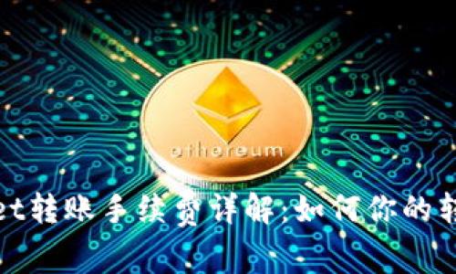 TPWallet转账手续费详解：如何你的转账体验