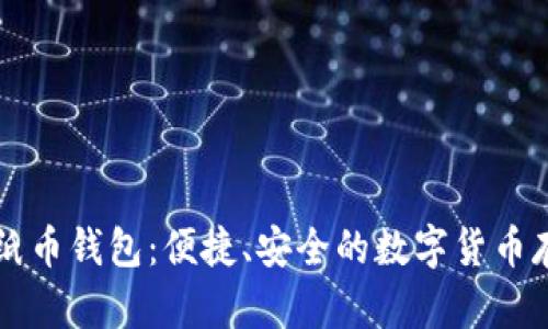 比特币纸币钱包：便捷、安全的数字货币存储方式
