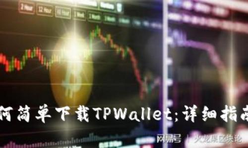 苹果系统如何简单下载TPWallet：详细指南与实用技巧