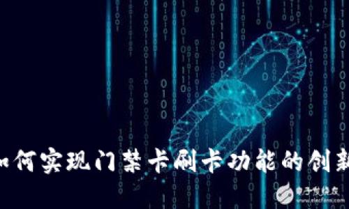 钱包APP如何实现门禁卡刷卡功能的创新与便捷性