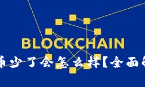 TPWallet里的币少了会怎么样？全面解析与解决方案