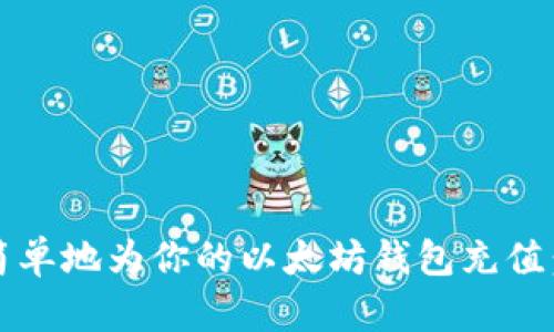 如何快速、简单地为你的以太坊钱包充值：全流程指南