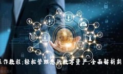 TPWallet操作教程：轻松管理