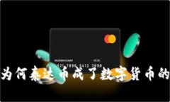 波宝钱包：为何泰达币成