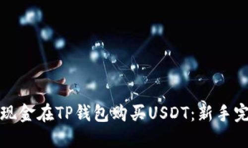 如何用现金在TP钱包购买USDT：新手完全指南