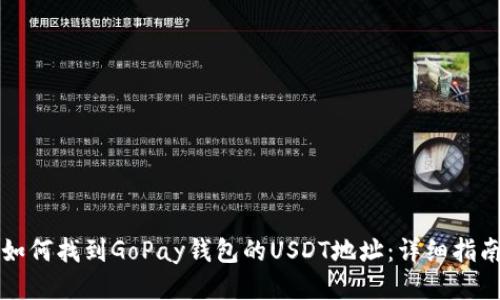 如何找到GoPay钱包的USDT地址：详细指南