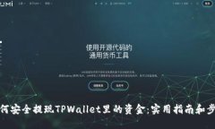 如何安全提现TPWallet里的资