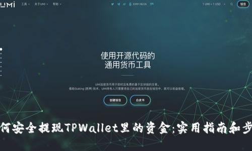 如何安全提现TPWallet里的资金：实用指南和步骤