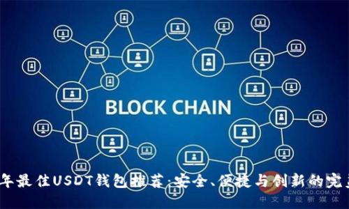 2023年最佳USDT钱包推荐：安全、便捷与创新的完美结合