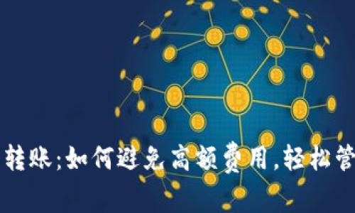 免费比特币钱包转账：如何避免高额费用，轻松管理你的数字资产