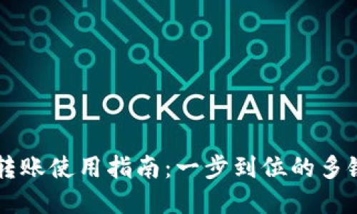 TPWallet批量转账使用指南：一步到位的多链转账解决方案