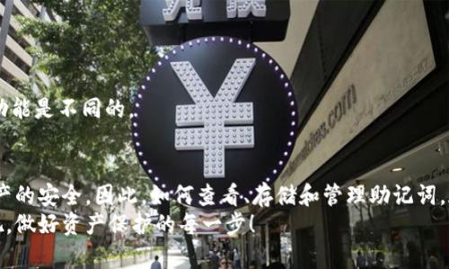   TPWallet助记词查看指南：保护你的数字资产安全！ / 

 guanjianci TPWallet, 助记词, 数字资产, 钱包安全 /guanjianci 

什么是TPWallet？
在数字货币迅速发展的今天，越来越多的人开始使用数字资产管理工具，TPWallet便是其中之一。TPWallet是一款多链支持的钱包，用户能在这个平台上安全地存储、管理和交易不同种类的加密货币。它因其用户友好的界面和高安全性广受欢迎，但对于新手用户而言，助记词的管理和查看尤为重要。

助记词的重要性
在探讨助记词之前，我们必须理解其背后的核心概念。助记词是一组单词，通常是12个或24个，功能是帮助用户恢复钱包。如果你的手机丢失，软件故障，或是需要转移钱包，助记词就是你的“钥匙”。没有助记词，你将无法找回你的资产。由此可见，妥善管理助记词是维护资产安全的首要前提。

如何找到TPWallet的助记词
查找TPWallet的助记词并不复杂，只需遵循以下步骤：
ul
listrong步骤一：/strong打开TPWallet应用，确保你已经成功登录。/li
listrong步骤二：/strong在主界面，点击右下角的“设置”选项，这里可以找到钱包的相关设置。/li
listrong步骤三：/strong在“设置”页面中，选择“安全”选项。/li
listrong步骤四：/strong在安全设置中，你会看到“助记词”选项，点击进入。/li
listrong步骤五：/strong根据应用提示，输入你的密码或进行生物识别验证，以确保只有你能查看此信息。/li
listrong步骤六：/strong成功验证后，你将能够看到你的助记词。请务必及时记录并保存在安全的位置。/li
/ul

助记词的存储安全
查看完助记词后，存储其安全性便成为了一个重要课题。很多人可能会选择电子文档存储，但这是相对不安全的。因为一旦你的设备感染恶意软件，或者被他人入侵，助记词将可能暴露在危险之中。
最理想的做法是将助记词写在纸上，存放在一个安全的地方，例如银行的保险箱，或是你个人秘密的保管处。无论哪种方式，切忌与他人分享你的助记词。它是你数字资产的唯一通行证。

常见问题解答
一些用户在查看TPWallet助记词时可能会遇到困难，以下是一些常见问题及其解决方案：

h4我的TPWallet助记词丢失了，该怎么办？/h4
如果你丢失了助记词，而未进行备份，将无法恢复钱包。这就是为什么在使用数字钱包时，助记词的安全管理如此重要。如果你有备份，务必立即使用备份恢复钱包。

h4我是否可以更改助记词？/h4
在TPWallet中，助记词是生成后不能更改的，它是与账户绑定的唯一凭证。若需要更换钱包，建议新建钱包并记录新的助记词。

h4助记词与密码有什么区别？/h4
助记词是指你恢复钱包所需的单词组合，而密码则是锁定钱包以保护其内容的安全性。两者都是安全策略的重要组成部分，但功能是不同的。

总结
TPWallet不仅为我们提供了便利的数字资产管理方案，更加重视用户的资产安全。助记词作为钱包的关键，关系到我们所有资产的安全。因此，如何查看、存储和管理助记词，都是每位用户在使用TPWallet时必须认真对待的事项。
希望这篇指南能够帮助你更好地理解TPWallet和助记词的重要性，从而提升你的数字资产安全性。现在就去查看你的助记词吧，做好资产保护的每一步！