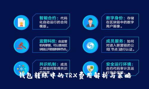 钱包转账中的TRX费用解析与策略