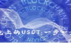 轻松转出TP钱包上的USDT：