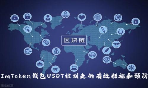 应对ImToken钱包USDT被划走的有效措施和预防技巧